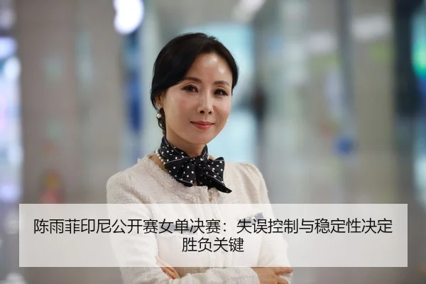 chen-yu-fei-yin-ni-gong-kai-sai-nv-dan-jue-sai-shi-wu-kong-zhi-yu-wen-ding-xing-jue-ding-sheng-fu-guan-jian-2-166.jpg