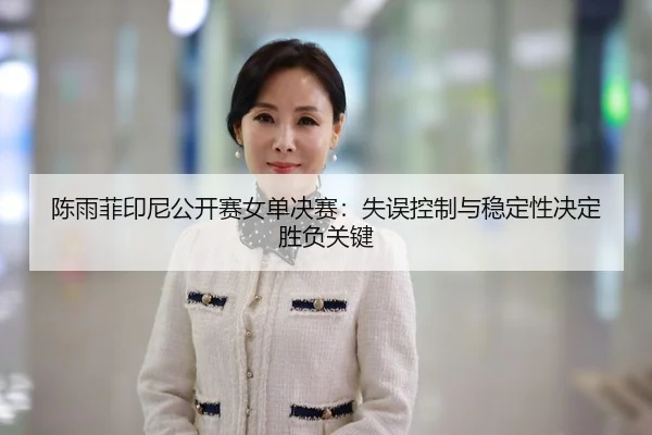 chen-yu-fei-yin-ni-gong-kai-sai-nv-dan-jue-sai-shi-wu-kong-zhi-yu-wen-ding-xing-jue-ding-sheng-fu-guan-jian-3-133.jpg