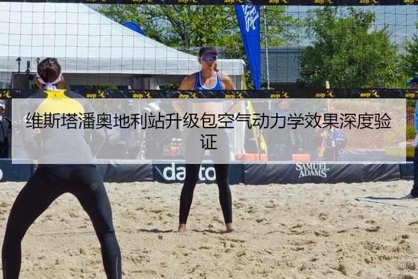 维斯塔潘奥地利站升级包空气动力学效果深度验证