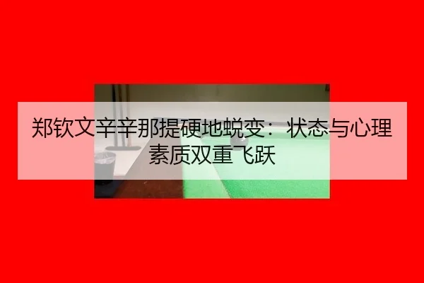 zheng-qin-wen-xin-xin-na-ti-ying-di-tui-bian-zhuang-tai-yu-xin-li-su-zhi-shuang-chong-fei-yue-3-963.jpg