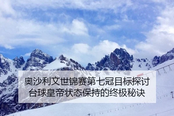 奥沙利文世锦赛第七冠目标探讨 台球皇帝状态保持的终极秘诀