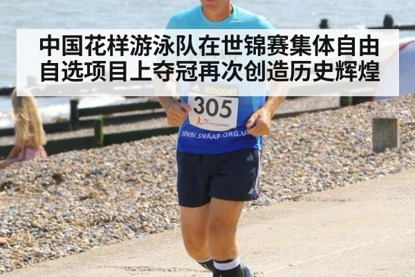 中国花样游泳队在世锦赛集体自由自选项目上夺冠再次创造历史辉煌