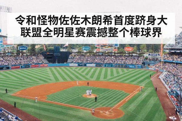 令和怪物佐佐木朗希首度跻身大联盟全明星赛震撼整个棒球界