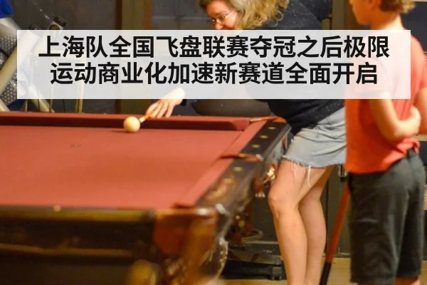 上海队全国飞盘联赛夺冠之后极限运动商业化加速新赛道全面开启