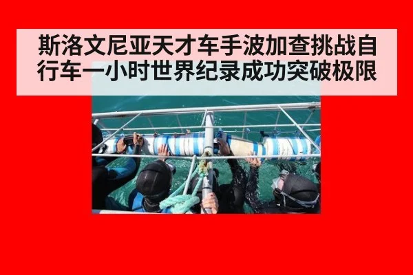 斯洛文尼亚天才车手波加查挑战自行车一小时世界纪录成功突破极限