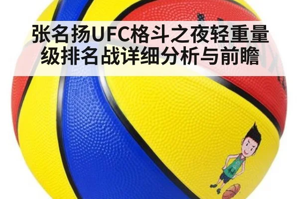 张名扬UFC格斗之夜轻重量级排名战详细分析与前瞻